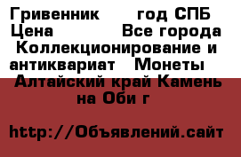 Гривенник 1783 год.СПБ › Цена ­ 4 000 - Все города Коллекционирование и антиквариат » Монеты   . Алтайский край,Камень-на-Оби г.